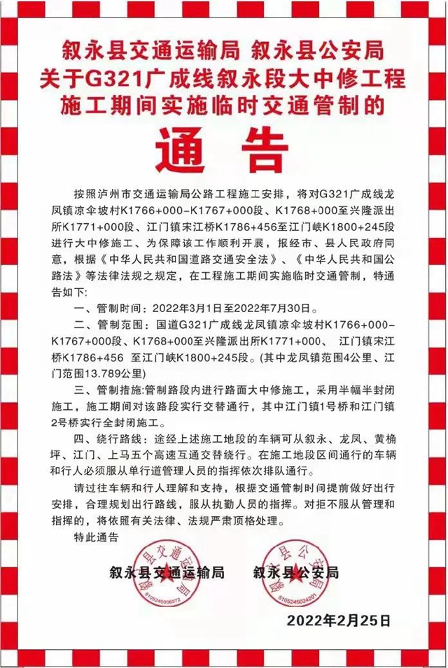 G321广成线叙永这些路段实行交通管制，请合理规划出行路线！(图1)