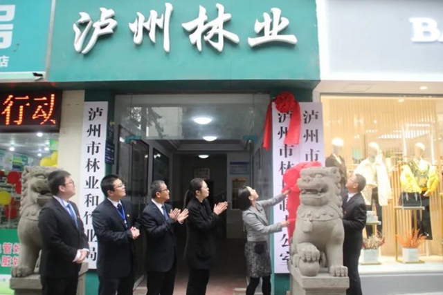 泸州市林长制办公室揭牌(图1) 泸州市林长制办公室揭牌(图1)
