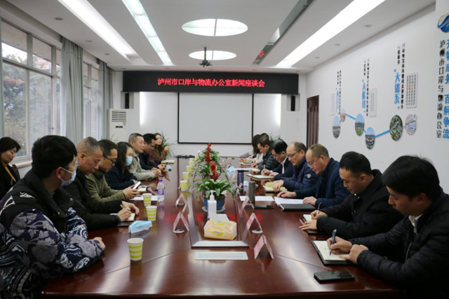 汇聚媒体力量,传播发展好声音丨泸州市口岸物流办组织召开新闻座谈会(图1) 汇聚媒体力量,传播发展好声音丨泸州市口岸物流办组织召开新闻座谈会(图1)