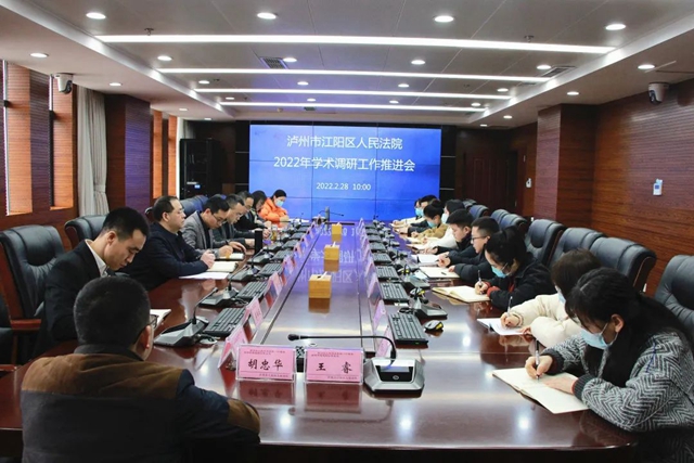 江阳法院召开2022年学术调研工作推进会(图1) 江阳法院召开2022年学术调研工作推进会(图1)