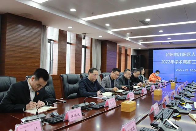 江阳法院召开2022年学术调研工作推进会(图2) 江阳法院召开2022年学术调研工作推进会(图2)