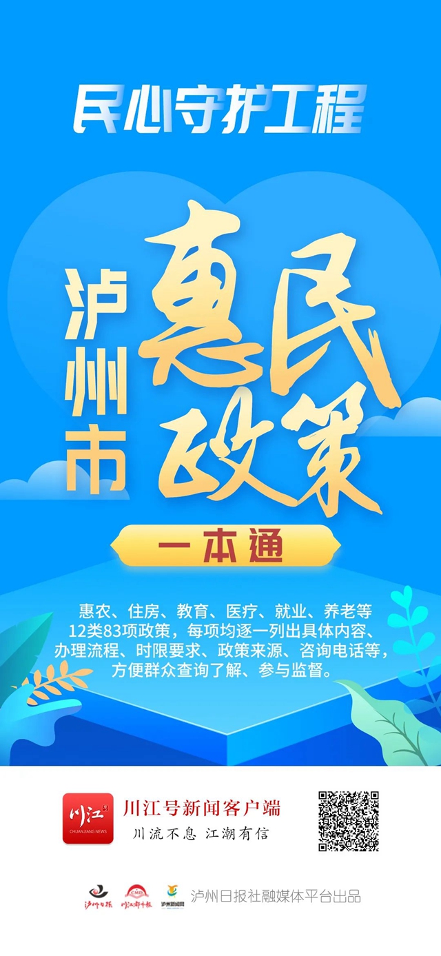 83项惠民政策尽在“掌”握！泸州政策“说明书”来了(图1)