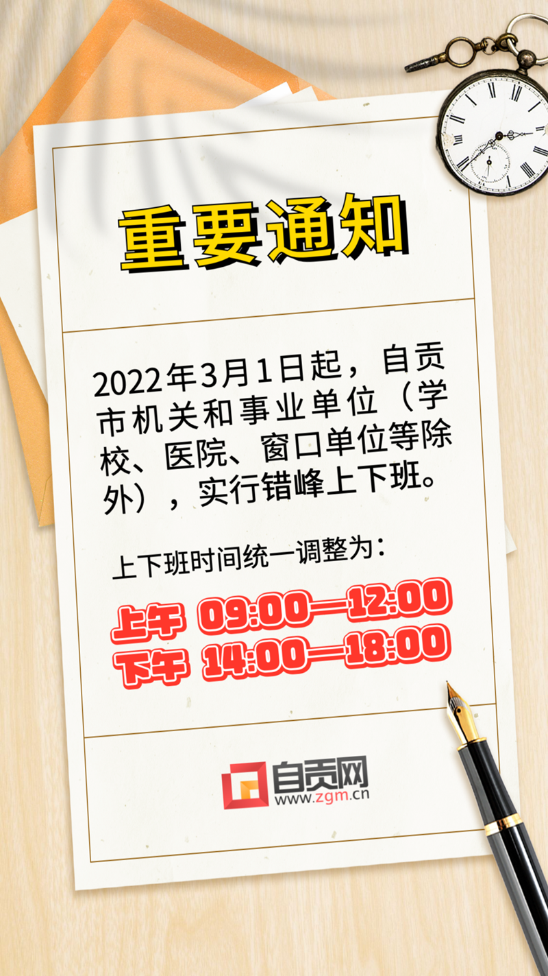 重要通知！自贡机关和部分事业单位上下班时间有调整(图1)