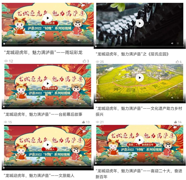 2022“村晚”优秀短视频展播活动进行中，快来为泸县点赞！(图1)