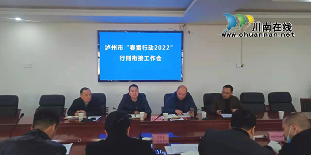 泸州市市场监管局召开“春雷行动2022”行刑衔接工作会(图1)