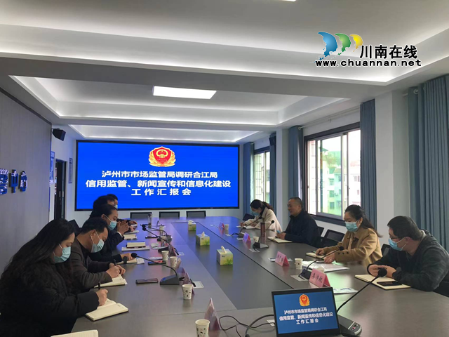 泸州市市场监管局调研合江县市场监管局信用监管和新闻宣传工作(图1) 泸州市市场监管局调研合江县市场监管局信用监管和新闻宣传工作(图1)