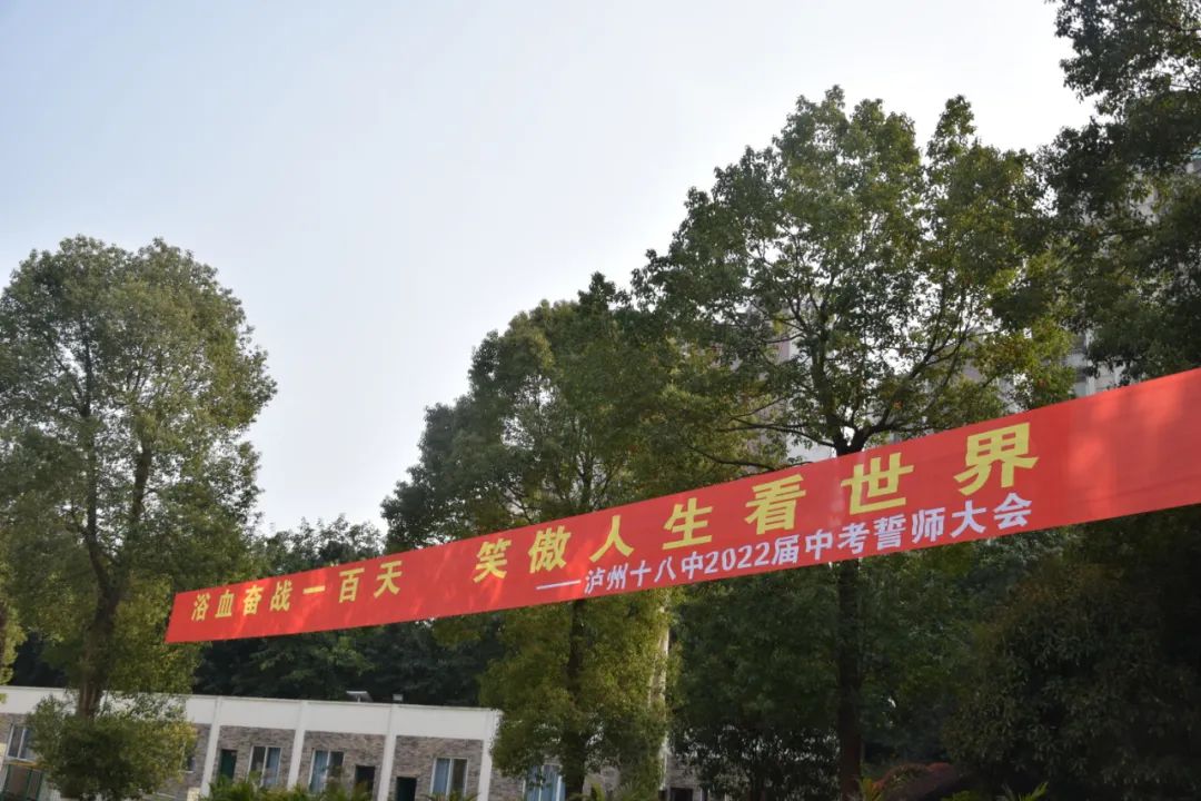 泸州市十八中中考百日誓师,战旗猎猎场面真真燃!(图4) 泸州市十八中中考百日誓师,战旗猎猎场面真真燃!(图4)
