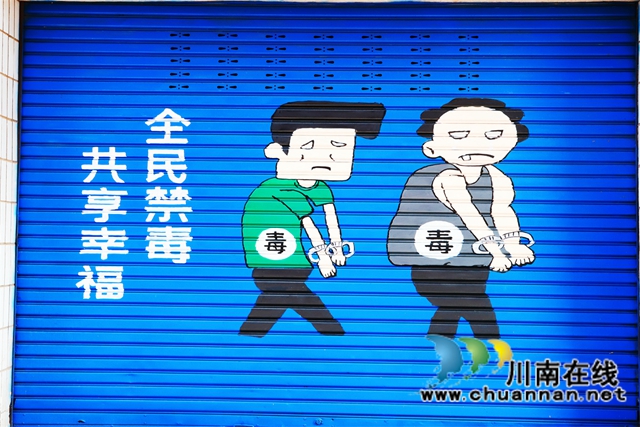 泸县云龙镇创意街“绘话”禁毒知识(图4) 泸县云龙镇创意街“绘话”禁毒知识(图4)