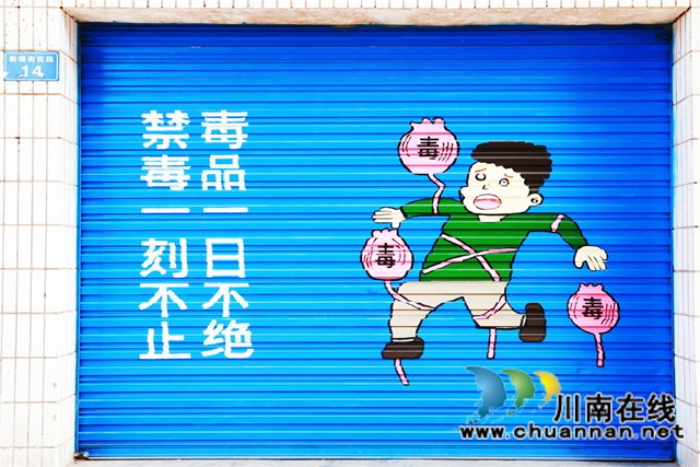 泸县云龙镇创意街“绘话”禁毒知识(图6) 泸县云龙镇创意街“绘话”禁毒知识(图6)
