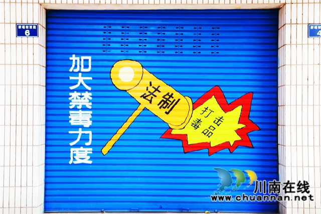 泸县云龙镇创意街“绘话”禁毒知识(图8) 泸县云龙镇创意街“绘话”禁毒知识(图8)