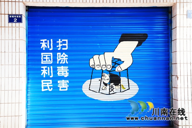 泸县云龙镇创意街“绘话”禁毒知识(图9) 泸县云龙镇创意街“绘话”禁毒知识(图9)