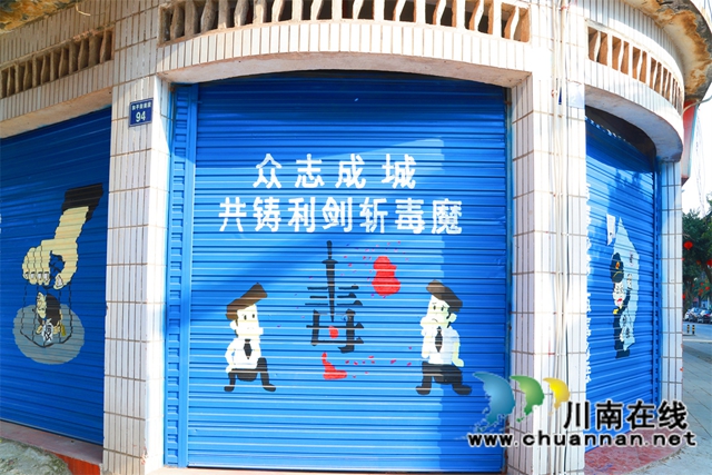 泸县云龙镇创意街“绘话”禁毒知识(图2) 泸县云龙镇创意街“绘话”禁毒知识(图2)
