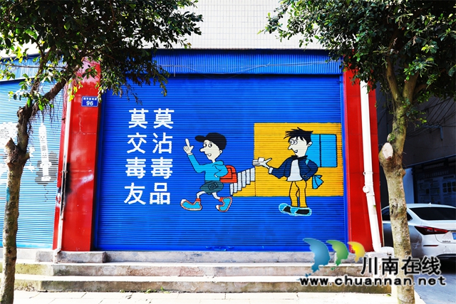泸县云龙镇创意街“绘话”禁毒知识(图3) 泸县云龙镇创意街“绘话”禁毒知识(图3)