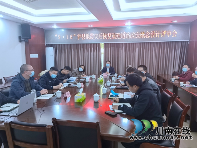 泸县召开“9.16”地震灾后恢复重建道路改造概念设计评审会(图1)