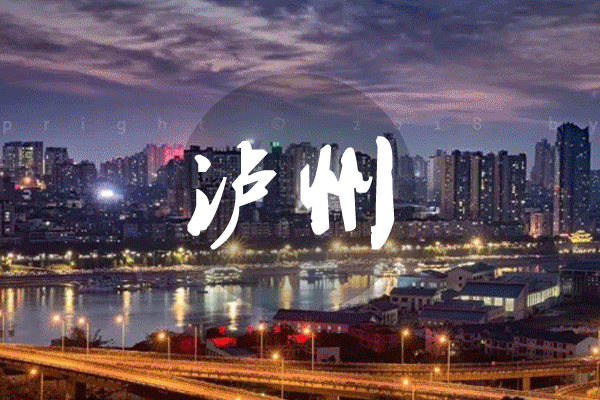 我在酒城等你丨泸州新版城市形象宣传片亮相央视(图1)