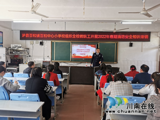 泸县百和镇百和中心小学校组织开展2022年春期消防安全知识培训(图1)