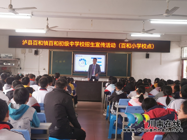 泸县百和镇百和初级中学校组织开展招生宣传活动