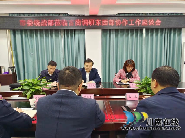 泸州市委统战部到古蔺县调研东西部协作工作(图1)