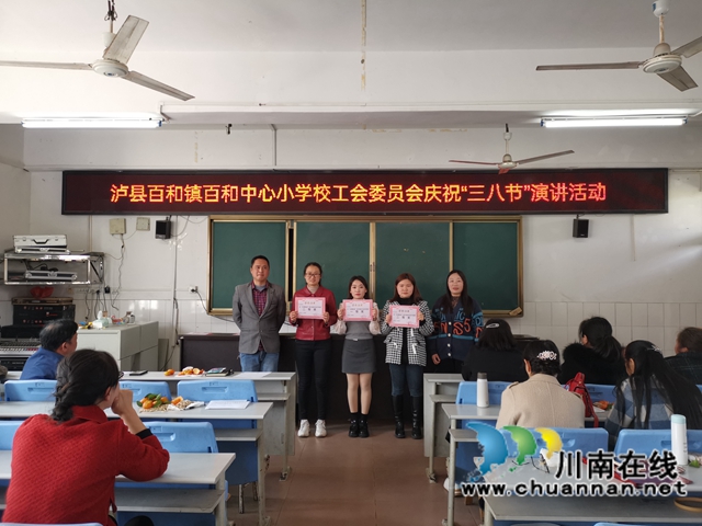 泸县百和镇百和中心小学校工会组织开展庆祝“三八妇女节”演讲比赛(图1)