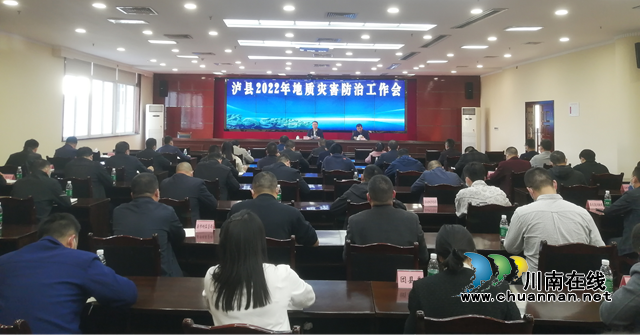 泸县召开2022年地质灾害防治工作会(图1) 泸县召开2022年地质灾害防治工作会(图1)