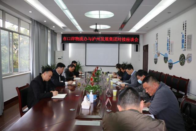 泸州市口岸物流办与泸州发展集团举行物流工作对接座谈会(图1)