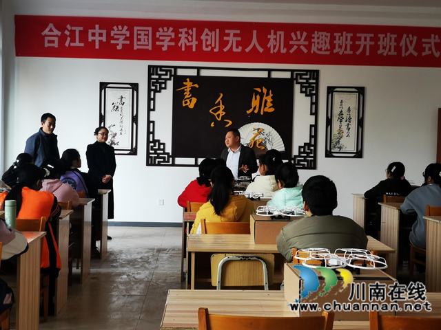 合江中学举行国学·科创基地无人机兴趣班开班仪式(图2)