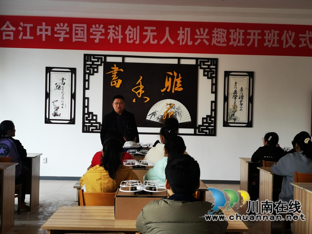 合江中学举行国学·科创基地无人机兴趣班开班仪式(图3)