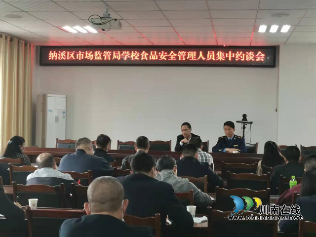 纳溪区市场监管局对学校食品安全管理人员开展集中约谈(图1)