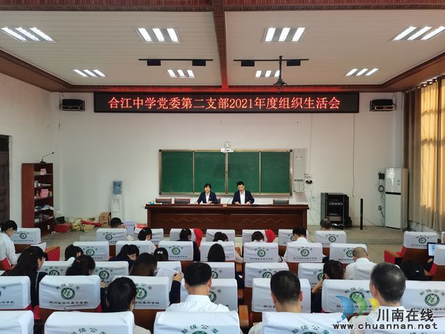 合江中学党委召开2021年度组织生活会(图1)