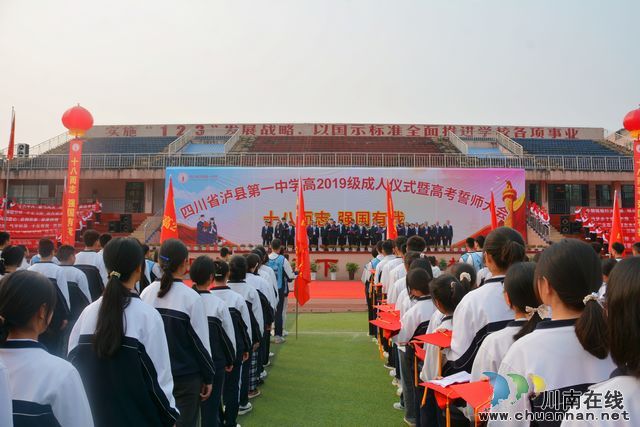 泸县一中举行高2019级成人仪式暨高考誓师大会(图5)