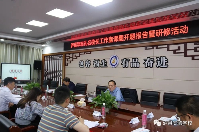 【创】品牌之路——泸县邓志礼名校长工作室课题开题报告暨研修活动(图2)