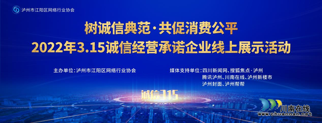 泸州：3.15诚信经营承诺企业线上展示开始啦，快来为你喜欢的诚信企业打call！