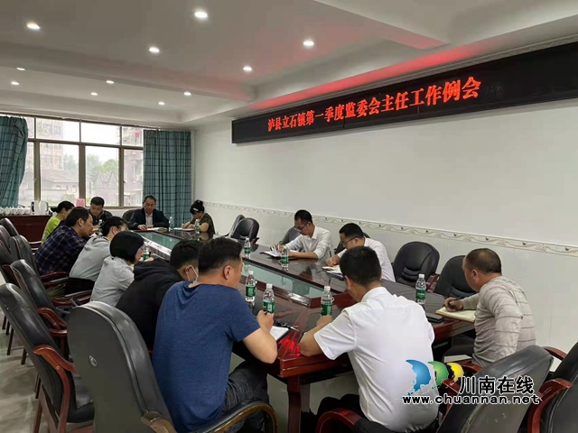  泸县立石镇召开第一季度监委会主任工作例会(图1)