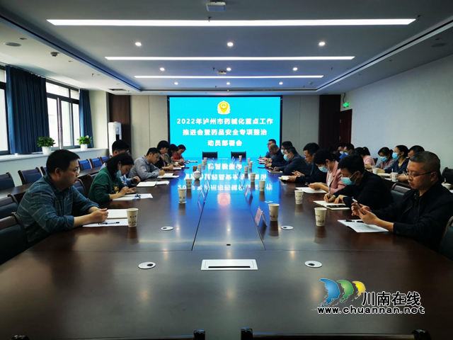 泸州市市场监管局召开2022年全市药械化重点工作推进暨药品安全专项整治动员部署会(图1)