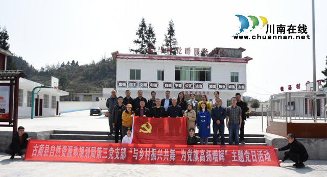 古蔺县自然资源和规划局第三党支部开展“与乡村振兴共舞 为党旗高扬增辉”主题党日活动(图1) 古蔺县自然资源和规划局第三党支部开展“与乡村振兴共舞 为党旗高扬增辉”主题党日活动(图1)
