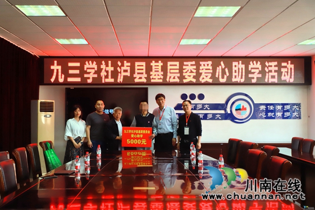 爱心助学,筑梦起航!九三学社泸县基层委员会开展爱心助学活动(图1) 爱心助学,筑梦起航!九三学社泸县基层委员会开展爱心助学活动(图1)