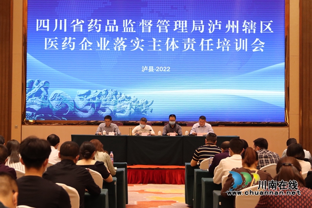 四川省药监局泸州辖区医药企业落实主体责任培训会在泸县召开(图1)