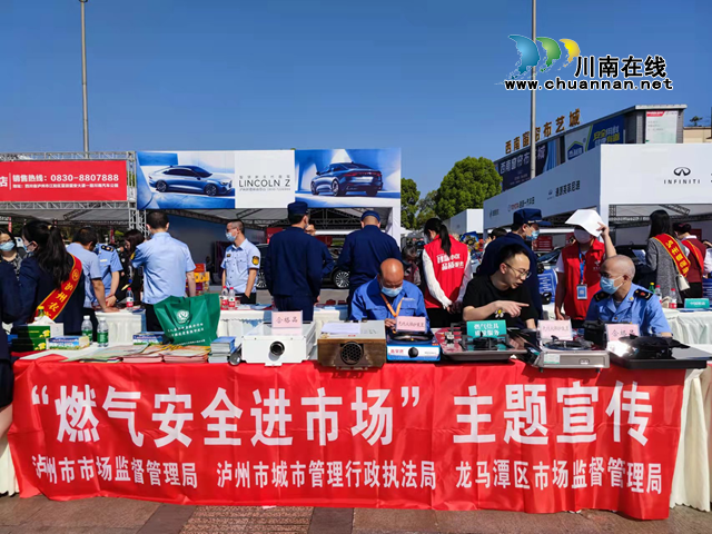 泸州市市场监督管理局开展“燃气安全进市场”主题宣传活动(图1) 泸州市市场监督管理局开展“燃气安全进市场”主题宣传活动(图1)