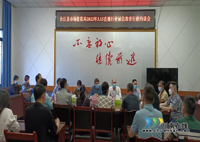 合江县市场监管局:诚信经营约谈,护航直播带货(图1) 合江县市场监管局:诚信经营约谈,护航直播带货(图1)