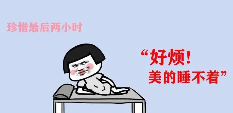 【围观】关于失眠的用户体验……反正我是睡不醒(图3)