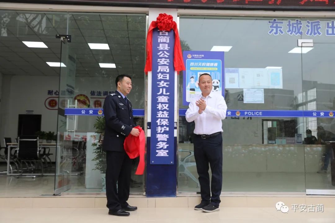 古蔺县公安局妇女儿童权益保护警务室成立！