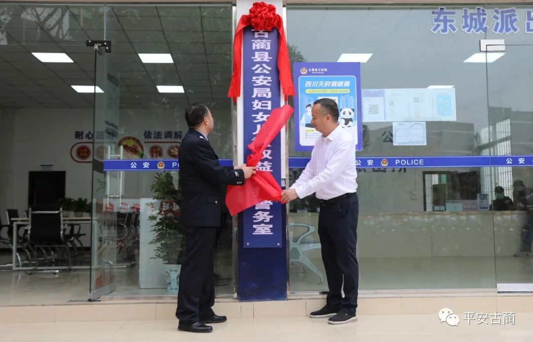 古蔺县公安局妇女儿童权益保护警务室成立！(图6)
