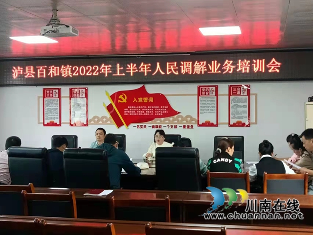 泸县百和镇开展人民调解业务培训活动(图1) 泸县百和镇开展人民调解业务培训活动(图1)