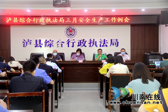 泸县综合行政执法局召开2022年第一季度安全工作例会(图1)