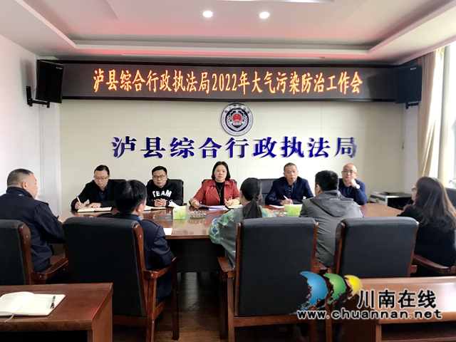 泸县综合行政执法局召开2022年大气污染防治工作会(图1)