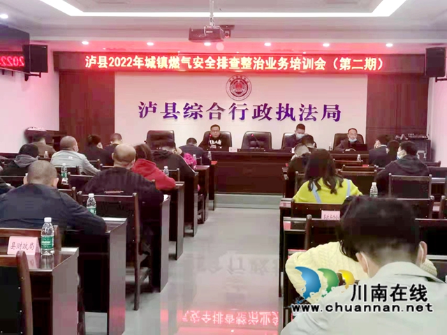 泸县组织开展城镇燃气安全排查整治业务培训(图1)