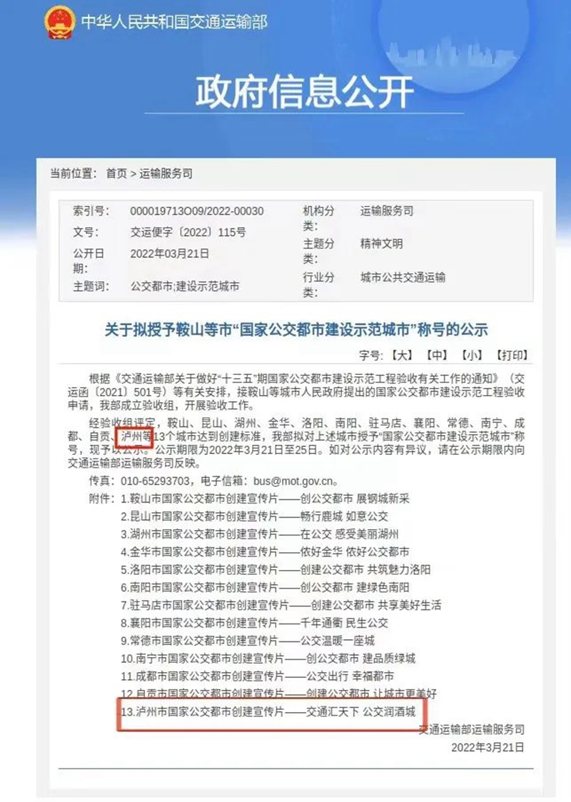 泸州被授予“国家公交都市建设示范城市”称号