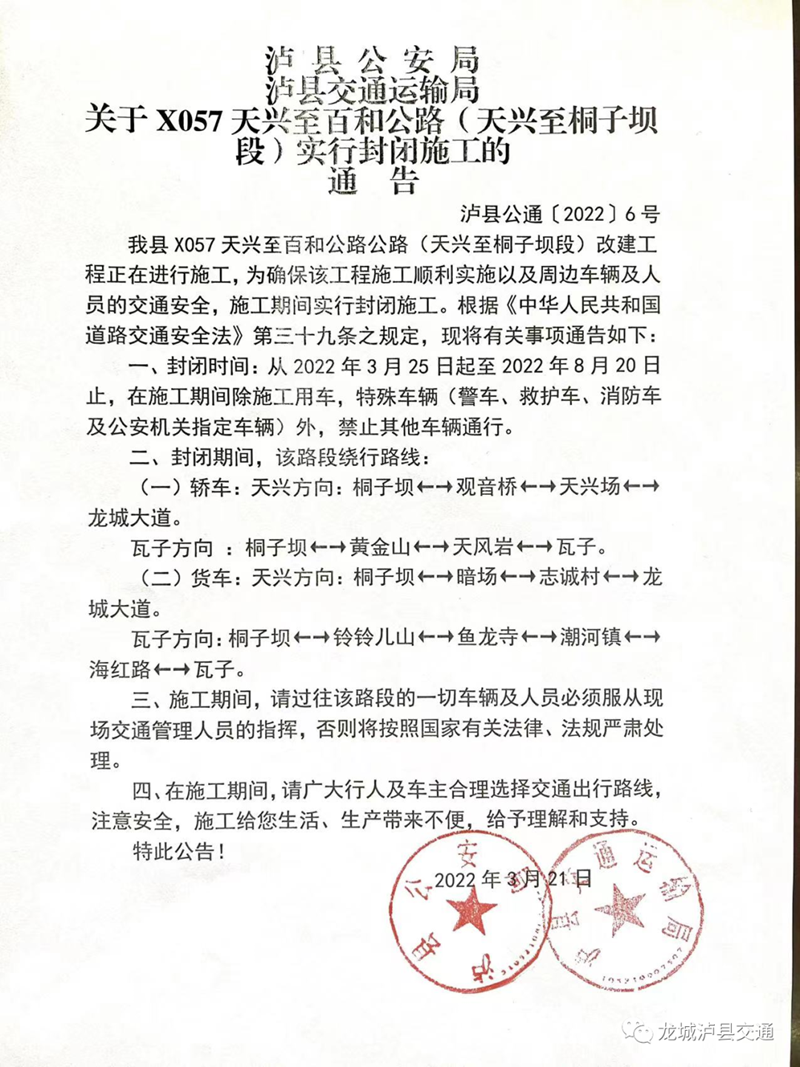 【路况信息】泸县天兴至百和公路部分路段将封闭施工，请注意绕行！