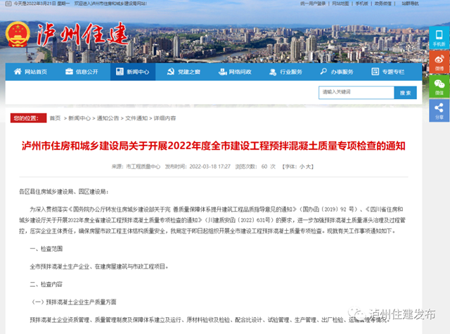 即日起，泸州市预拌混凝土质量专项检查全面启动