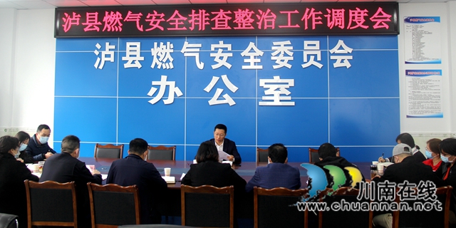泸县召开燃气安全排查整治工作调度会(图1)